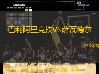 巴利阿里竞技VS萨瓦德尔