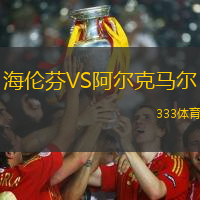 海伦芬VS阿尔克马尔
