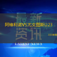 阿维利诺VS尤文图斯U23