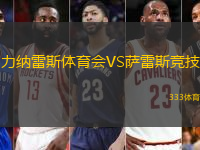 力纳雷斯体育会VS萨雷斯竞技