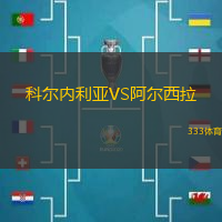 科尔内利亚VS阿尔西拉