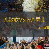 孔敬联VS南奔勇士
