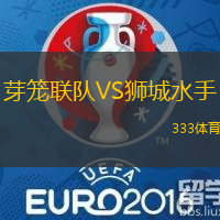 芽笼联队VS狮城水手
