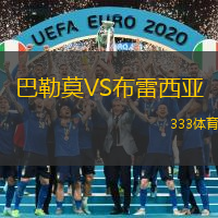 巴勒莫VS布雷西亚