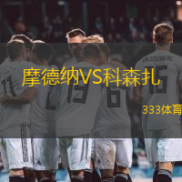 摩德纳VS科森扎