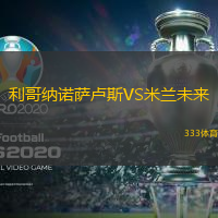 利哥纳诺萨卢斯VS米兰未来