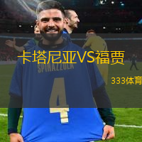 卡塔尼亚VS福贾
