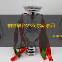 柏林联合VS荷尔斯泰因