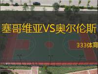 塞哥维亚VS奥尔伦斯