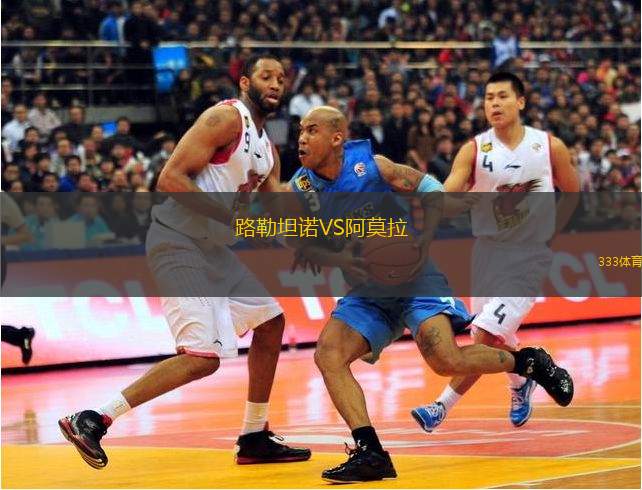 路勒坦诺VS阿莫拉