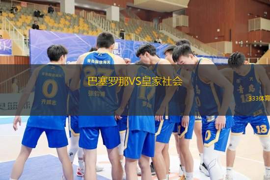 巴塞罗那VS皇家社会