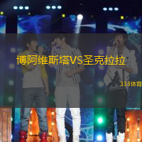 博阿维斯塔VS圣克拉拉