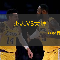 杰志VS大埔