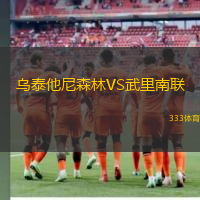 乌泰他尼森林VS武里南联