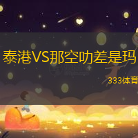 泰港VS那空叻差是玛
