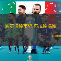 索尔福德市VS布拉德福德