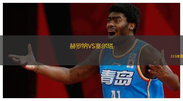 赫罗纳VS塞尔塔