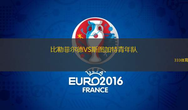 比勒菲尔德VS斯图加特青年队
