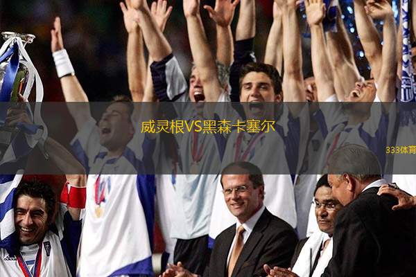 威灵根VS黑森卡塞尔