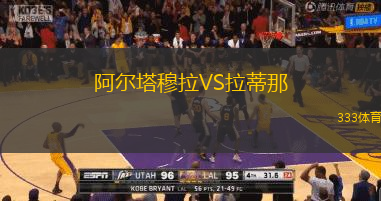 阿尔塔穆拉VS拉蒂那