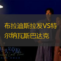布拉迪斯拉发VS特尔纳瓦斯巴达克