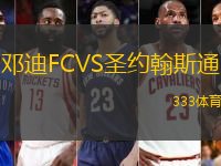 邓迪FCVS圣约翰斯通