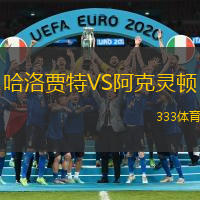 哈洛贾特VS阿克灵顿