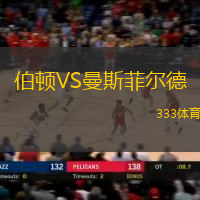 伯顿VS曼斯菲尔德
