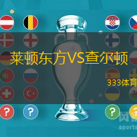 莱顿东方VS查尔顿