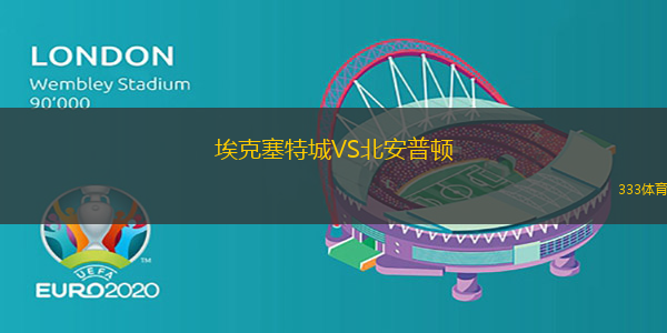 埃克塞特城VS北安普顿