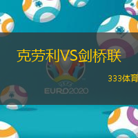 克劳利VS剑桥联