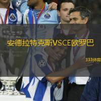 安德拉特克斯VSCE欧罗巴