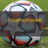 UD利亚内拉VS拉瑞都