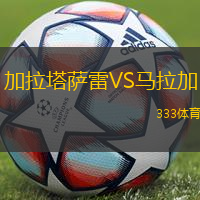 加拉塔萨雷VS马拉加