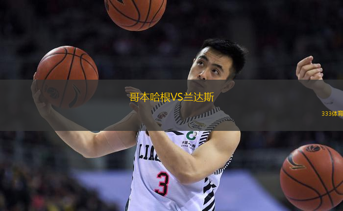 哥本哈根VS兰达斯
