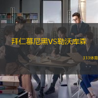 拜仁慕尼黑VS勒沃库森