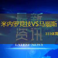 米内罗竞技VS马瑙斯(AM)