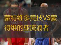 蒙特维多竞技VS蒙得维的亚流浪者