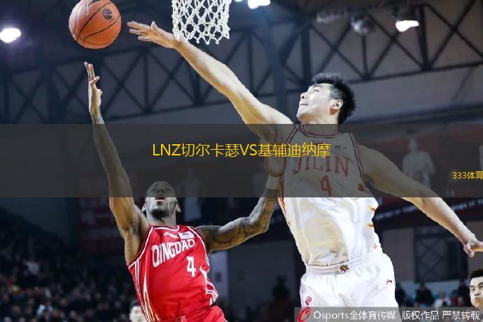 LNZ切尔卡瑟VS基辅迪纳摩