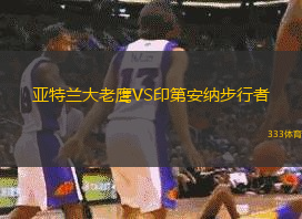 亚特兰大老鹰VS印第安纳步行者