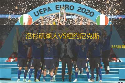 洛杉矶湖人VS纽约尼克斯