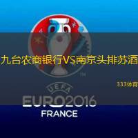 九台农商银行VS南京头排苏酒