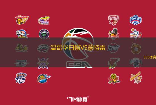 温哥华白帽VS蒙特雷