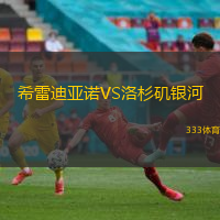 希雷迪亚诺VS洛杉矶银河