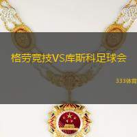 格劳竞技VS库斯科足球会