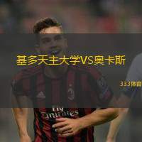 基多天主大学VS奥卡斯