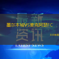 墨尔本城VS麦克阿瑟FC