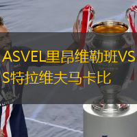 ASVEL里昂维勒班VS特拉维夫马卡比