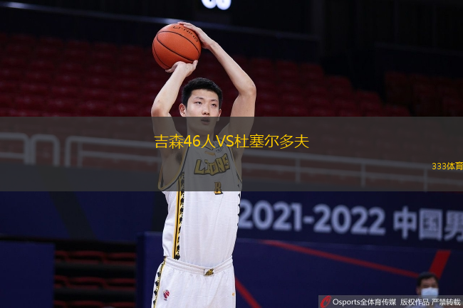 吉森46人VS杜塞尔多夫