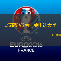 孟菲斯VS南佛罗里达大学